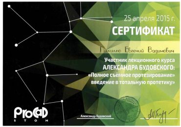 Certificates, awards, diplomas - Пахилко Евгений Вадимович