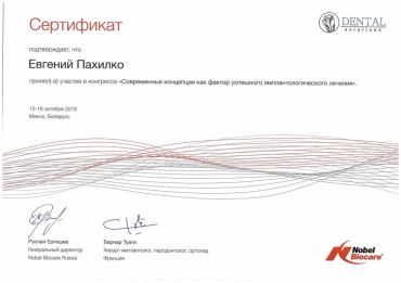 Certificates, awards, diplomas - Пахилко Евгений Вадимович